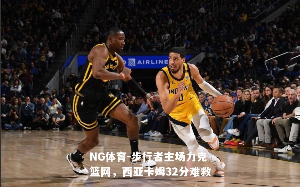 步行者主场力克篮网，西亚卡姆32分难救