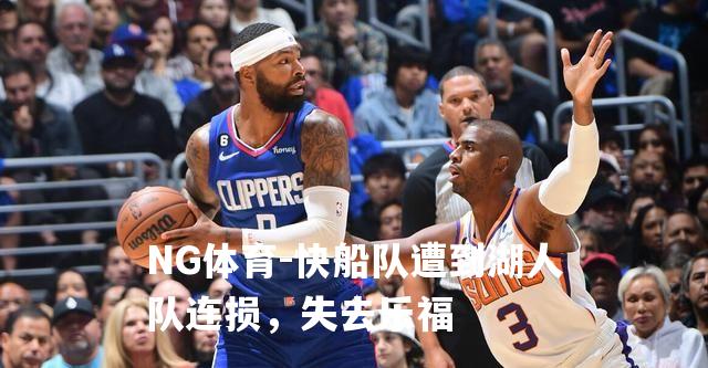 快船队遭到湖人队连损，失去乐福