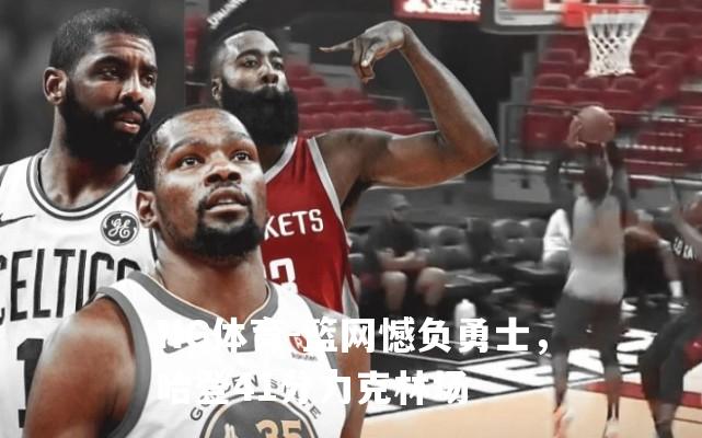篮网憾负勇士，哈登41分力克林场
