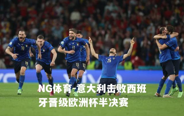 意大利击败西班牙晋级欧洲杯半决赛