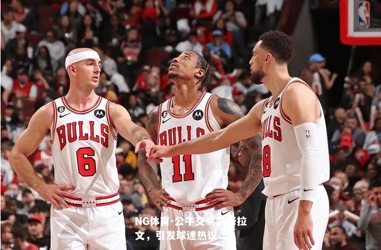公牛交易前锋拉文，引发球迷热议