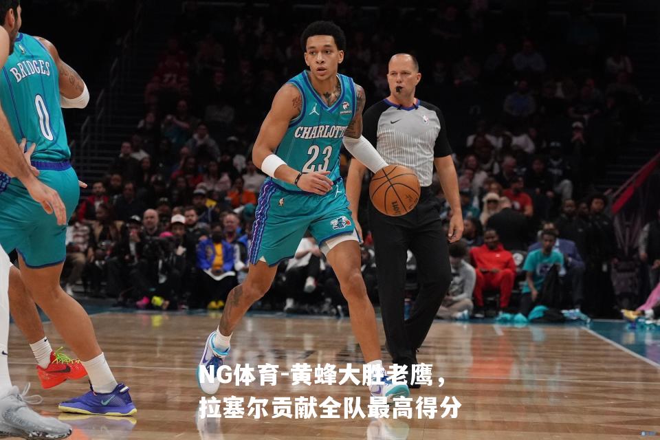 黄蜂大胜老鹰，拉塞尔贡献全队最高得分