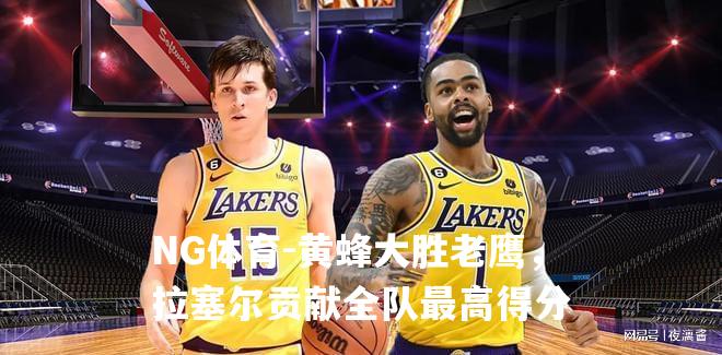 黄蜂大胜老鹰，拉塞尔贡献全队最高得分