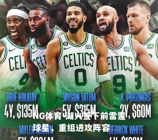 湖人签下前雷霆球星，重组进攻阵容