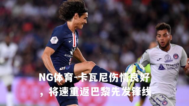 卡瓦尼伤情良好，将速重返巴黎先发锋线
