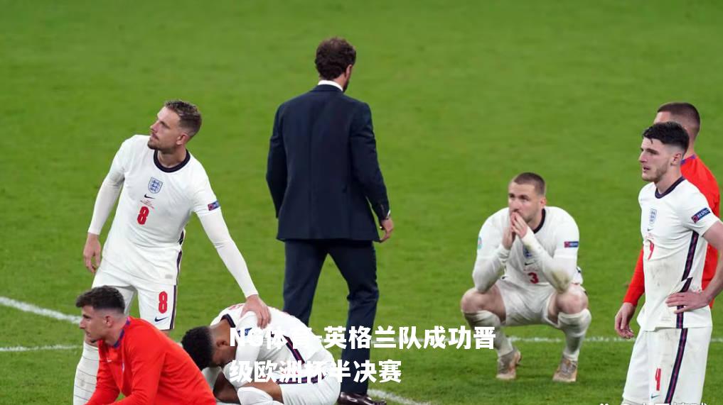 英格兰队成功晋级欧洲杯半决赛
