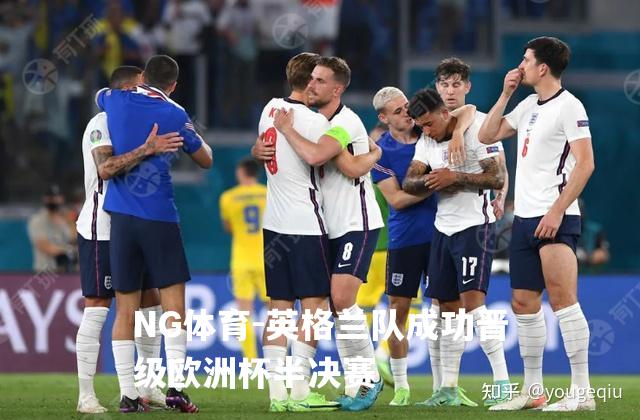 英格兰队成功晋级欧洲杯半决赛