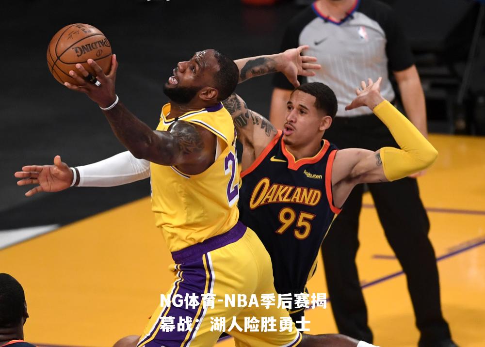 NBA季后赛揭幕战：湖人险胜勇士
