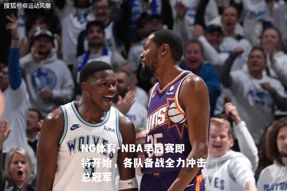 NBA季后赛即将开始，各队备战全力冲击总冠军