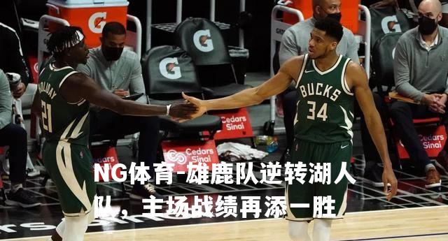 雄鹿队逆转湖人队，主场战绩再添一胜