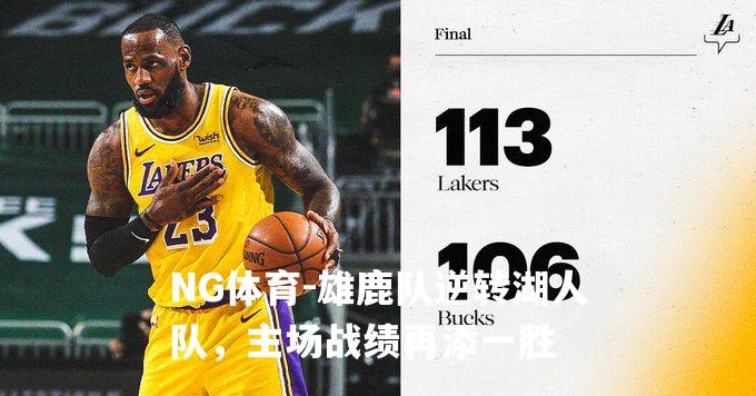 雄鹿队逆转湖人队，主场战绩再添一胜