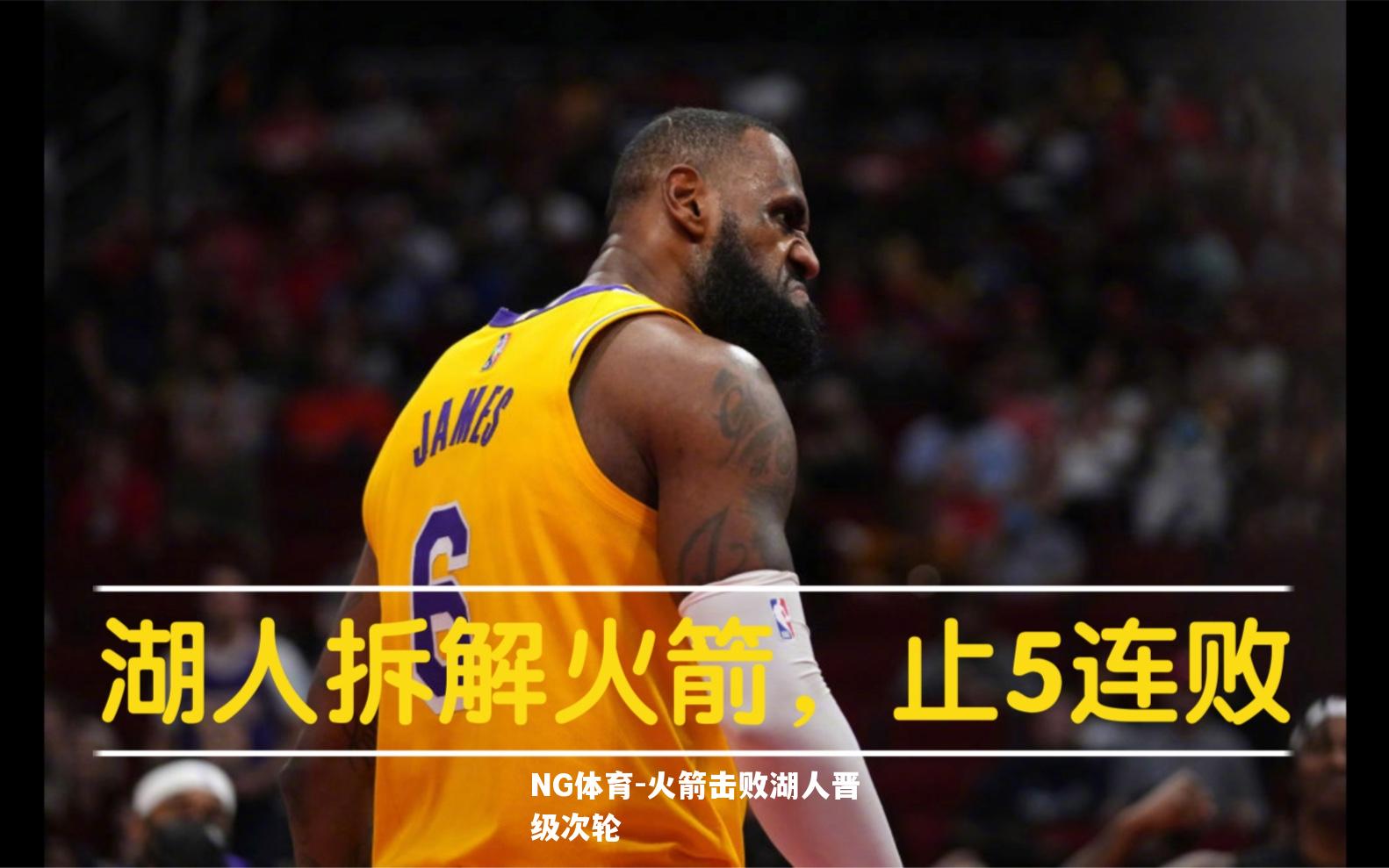 火箭击败湖人晋级次轮