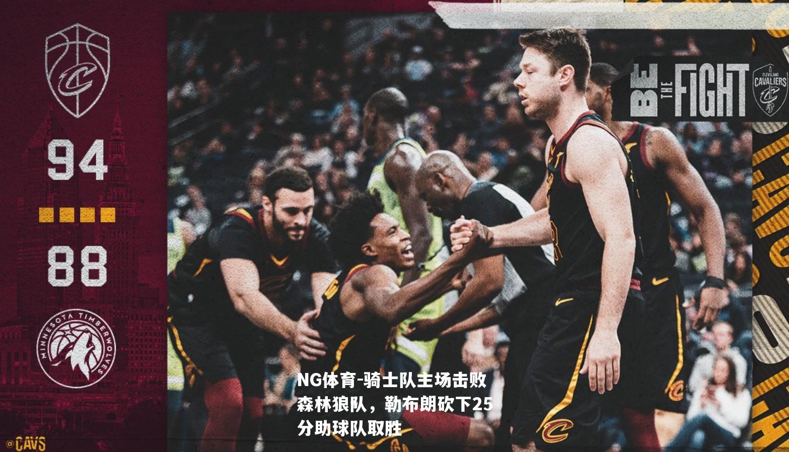 骑士队主场击败森林狼队，勒布朗砍下25分助球队取胜