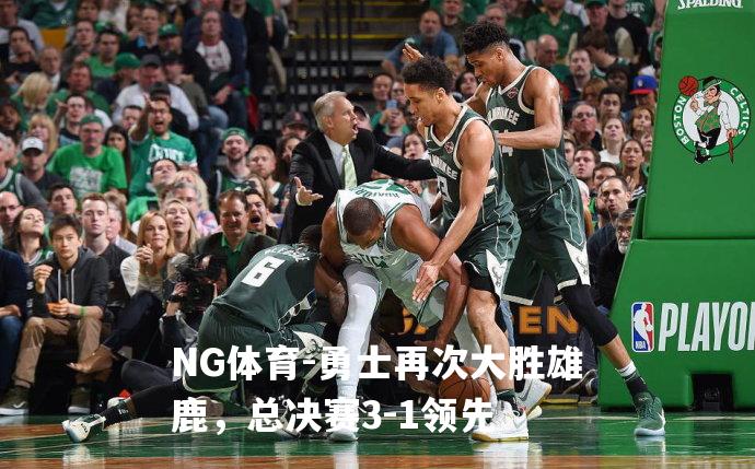 勇士再次大胜雄鹿，总决赛3-1领先