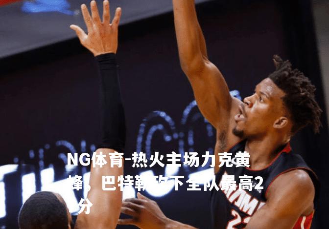 热火主场力克黄蜂，巴特勒砍下全队最高27分