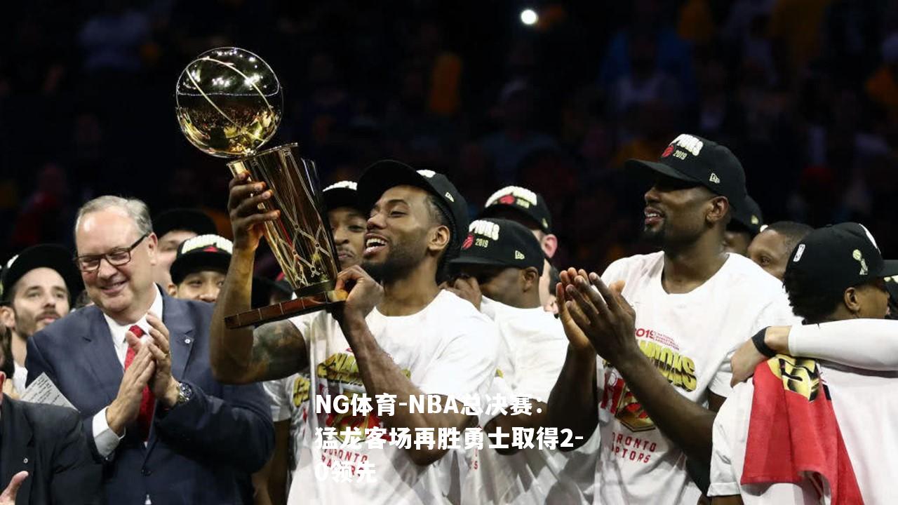 NBA总决赛：猛龙客场再胜勇士取得2-0领先