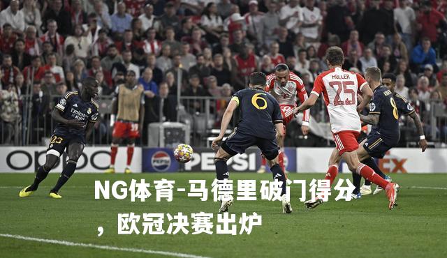马德里破门得分，欧冠决赛出炉