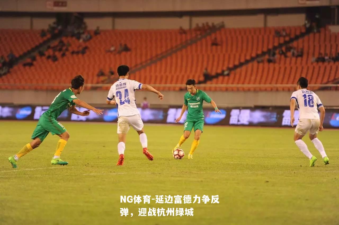 延边富德力争反弹，迎战杭州绿城