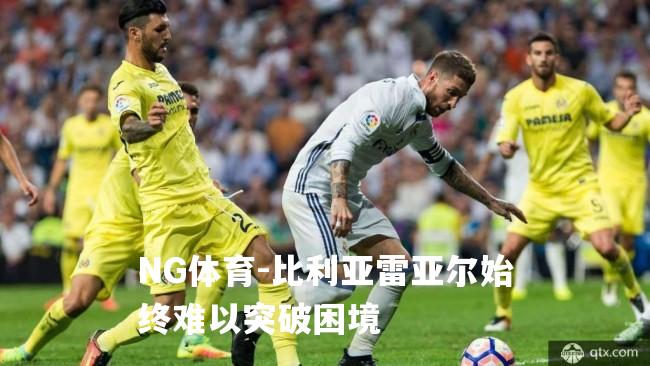 比利亚雷亚尔始终难以突破困境