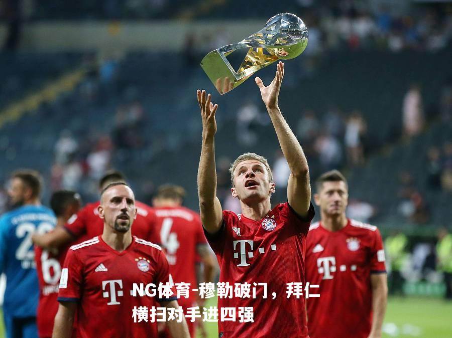 穆勒破门，拜仁横扫对手进四强