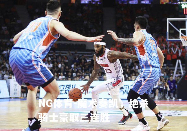 魔术奏凯，绝杀骑士豪取三连胜