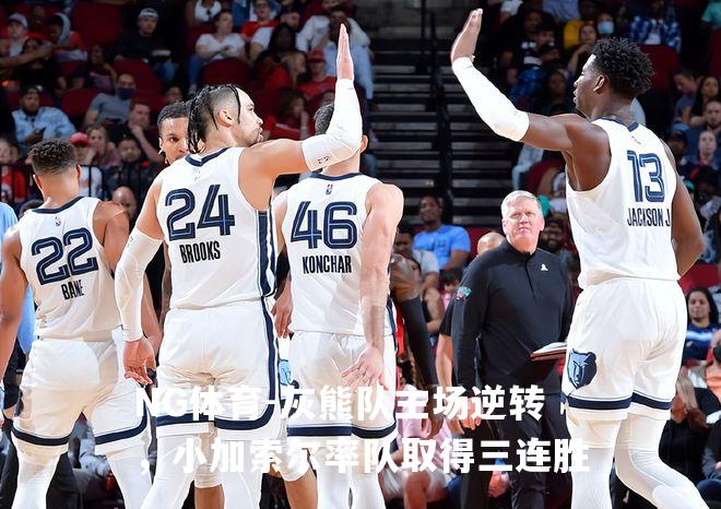 灰熊队主场逆转，小加索尔率队取得三连胜