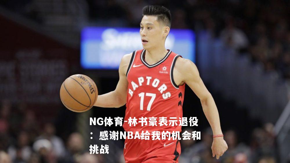 林书豪表示退役：感谢NBA给我的机会和挑战