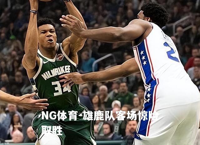 雄鹿队客场惊险取胜