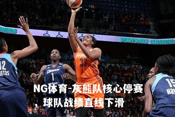 灰熊队核心停赛，球队战绩直线下滑