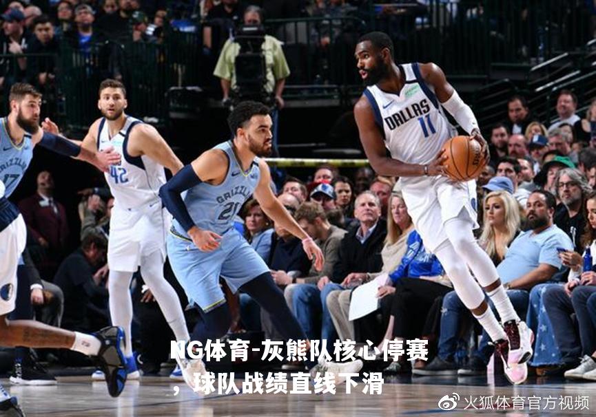 灰熊队核心停赛，球队战绩直线下滑