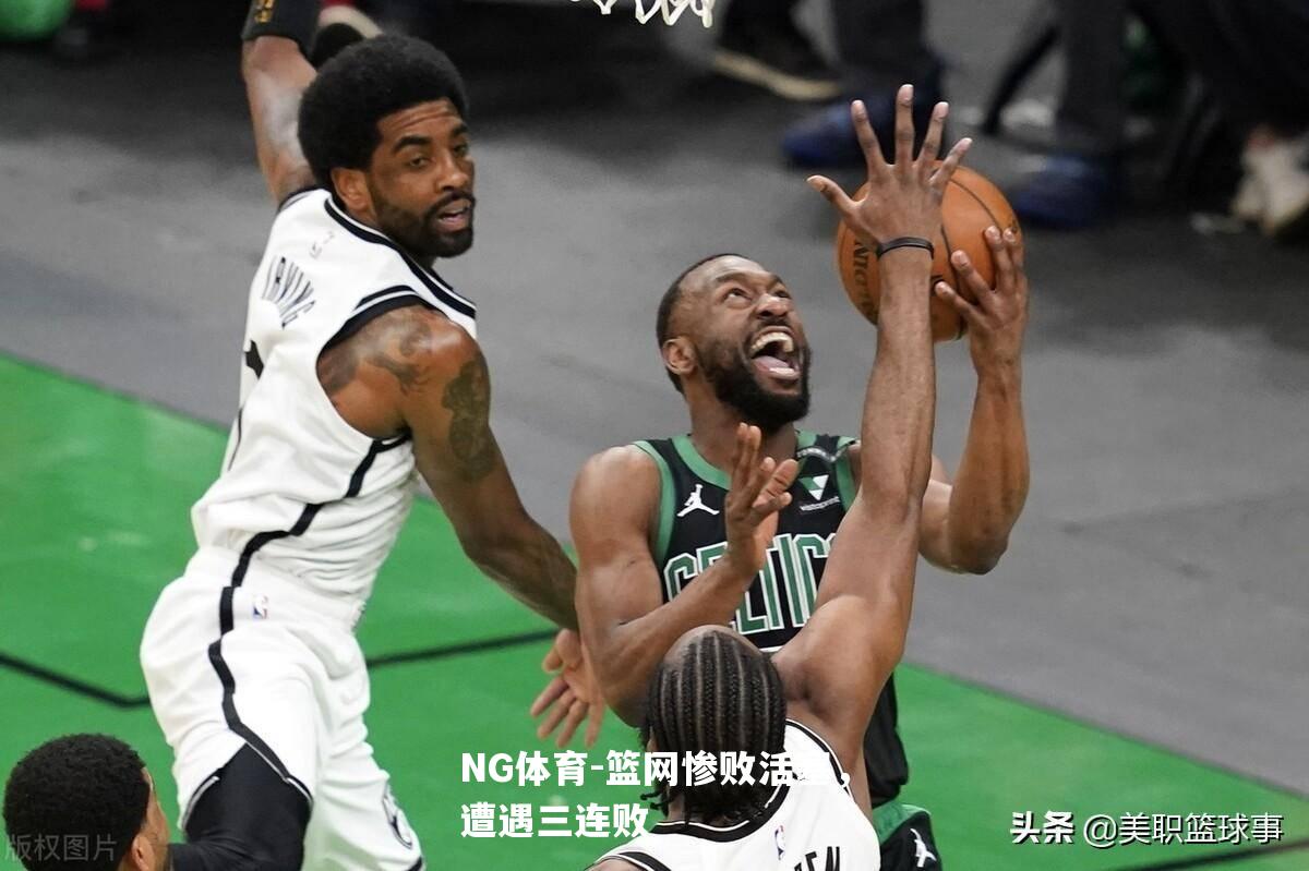 篮网惨败活塞，遭遇三连败