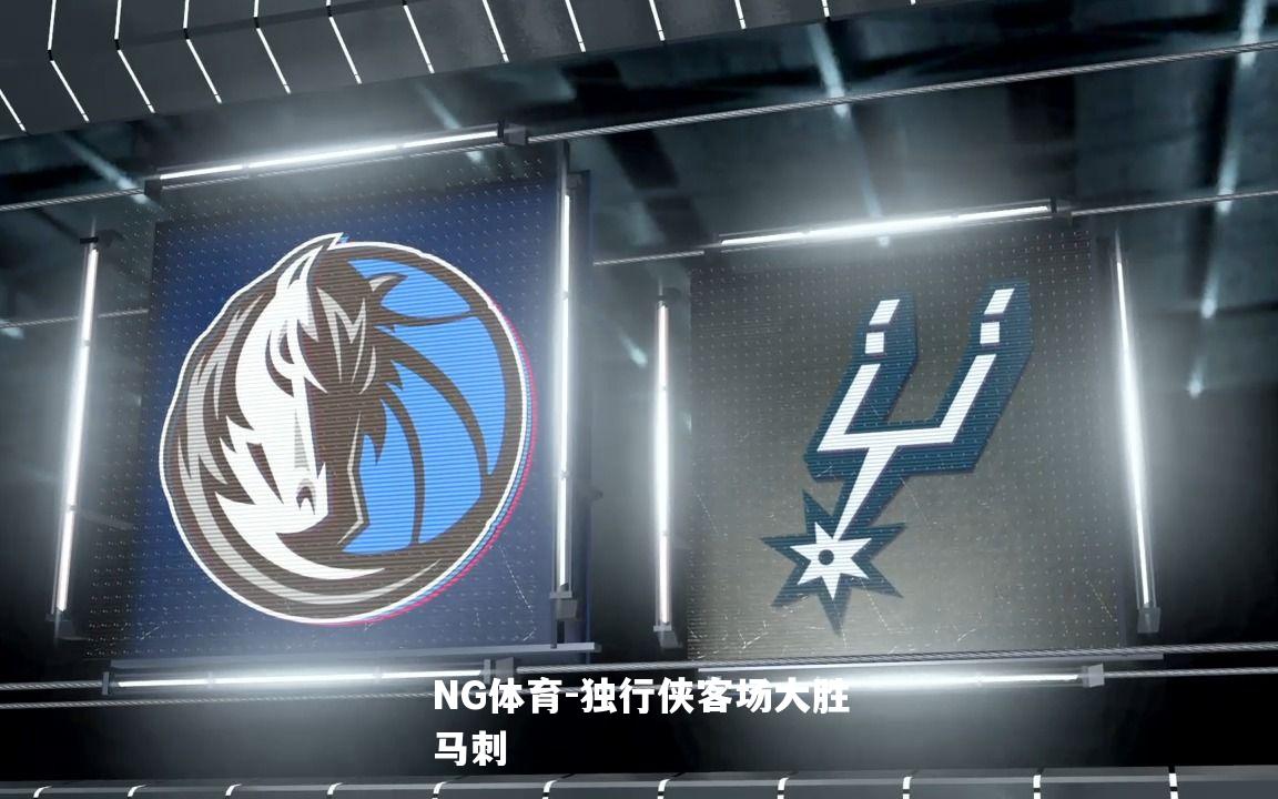 独行侠客场大胜马刺