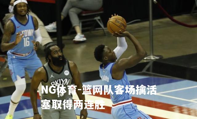 篮网队客场擒活塞取得两连胜