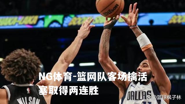 篮网队客场擒活塞取得两连胜