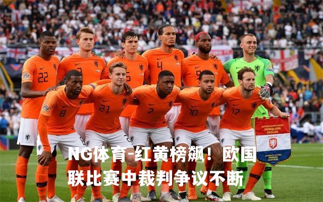 红黄榜飙！欧国联比赛中裁判争议不断
