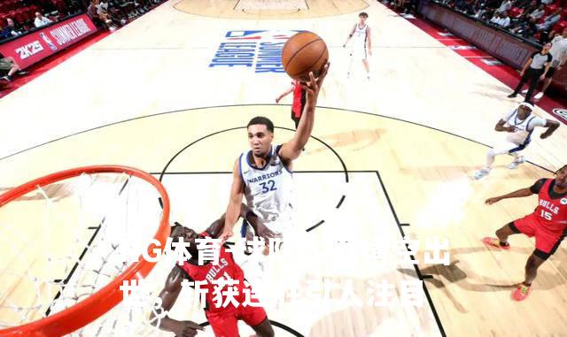 球队实力横空出世，斩获连胜引人注目
