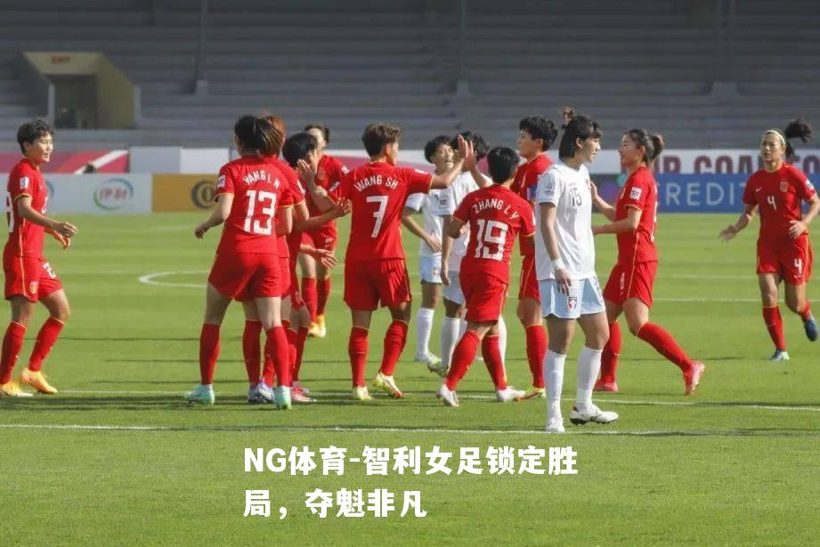 智利女足锁定胜局，夺魁非凡