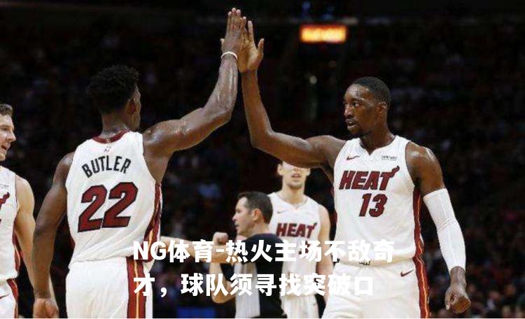 热火主场不敌奇才，球队须寻找突破口
