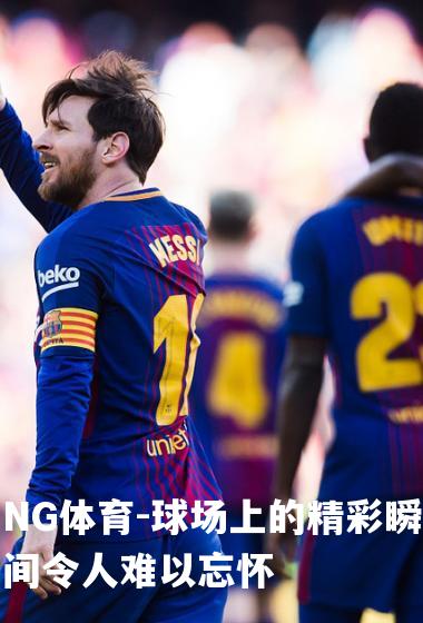 球场上的精彩瞬间令人难以忘怀
