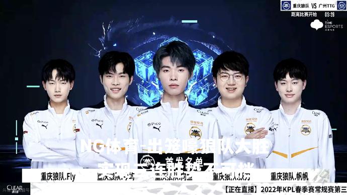 出笼嚎狼队大胜，实现三连胜势不可挡