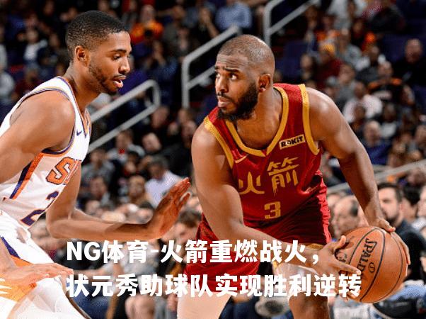火箭重燃战火，状元秀助球队实现胜利逆转
