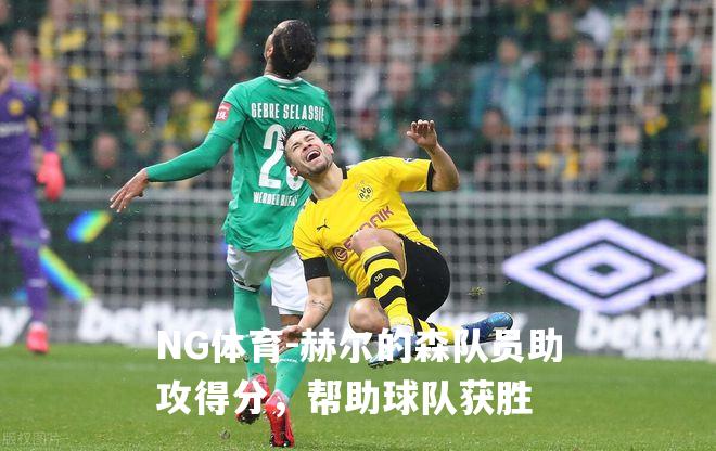 赫尔的森队员助攻得分，帮助球队获胜