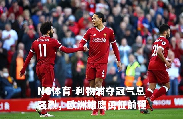 利物浦夺冠气息强烈，欧洲雄鹰勇征前程