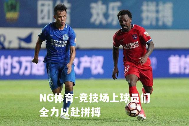 竞技场上球员们全力以赴拼搏