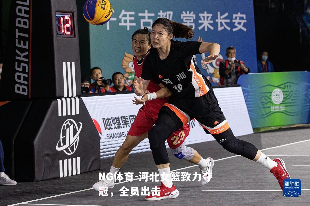 河北女篮致力夺冠，全员出击