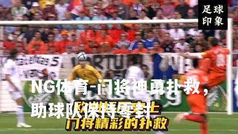 门将神勇扑救，助球队保持零封