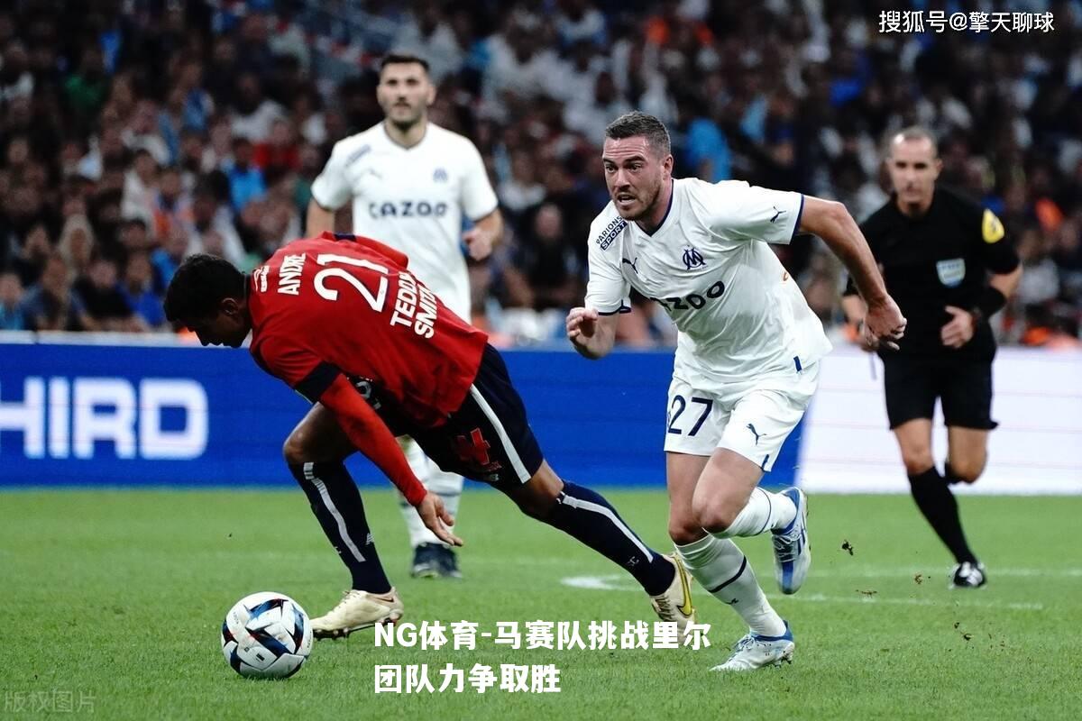 马赛队挑战里尔团队力争取胜