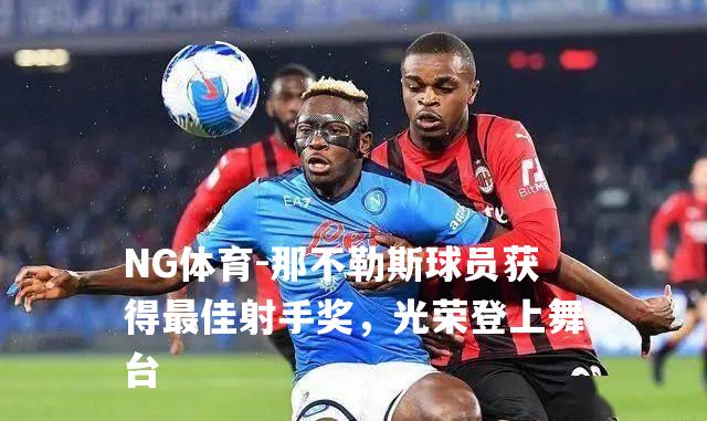 那不勒斯球员获得最佳射手奖，光荣登上舞台