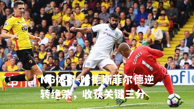 哈德斯菲尔德逆转绝杀，收获关键三分