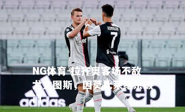 拉齐奥客场不敌尤文图斯，因莫比莱绝杀破门